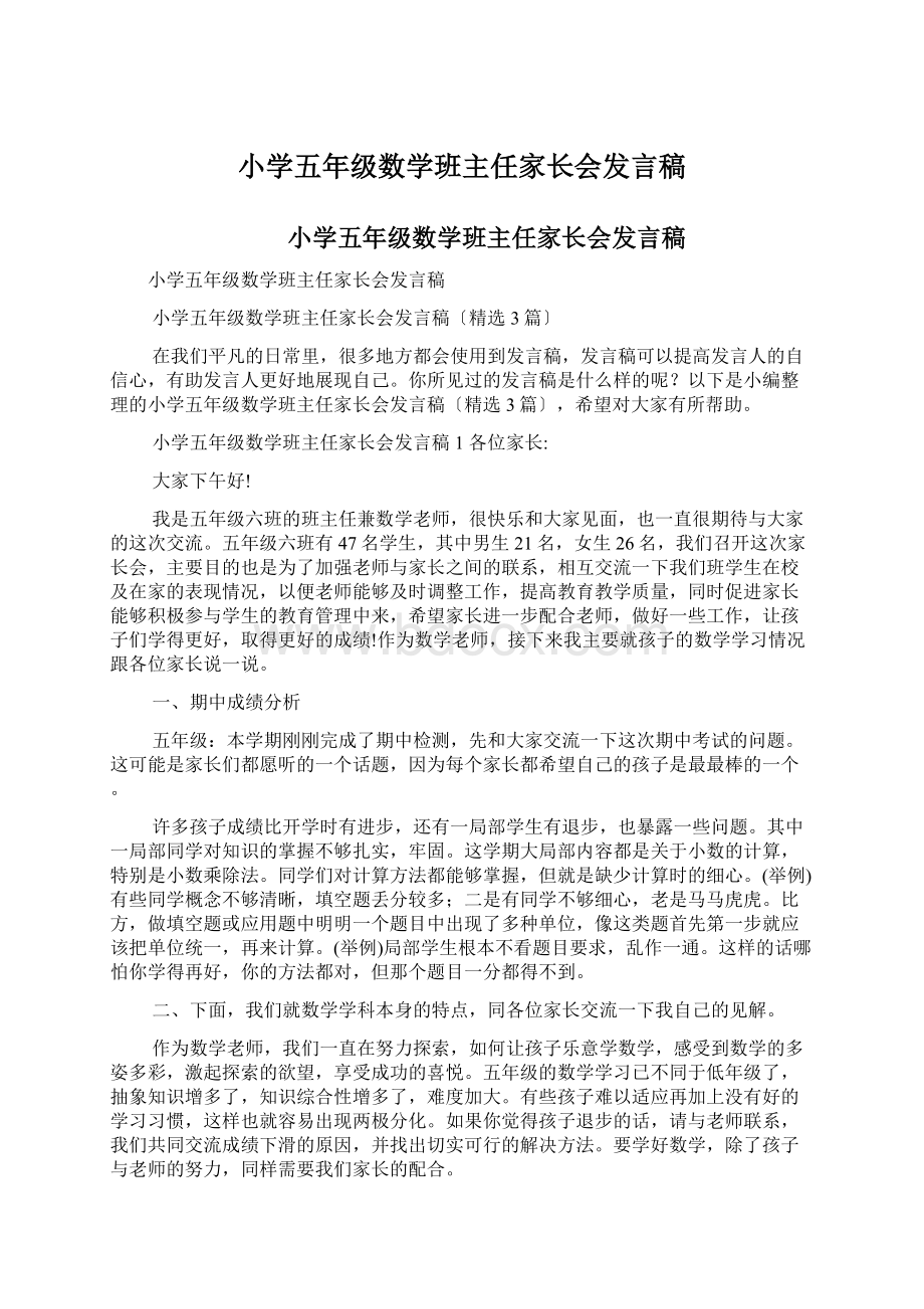 小学五年级数学班主任家长会发言稿.docx_第1页