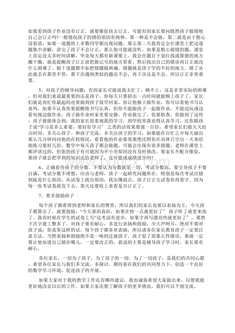 小学五年级数学班主任家长会发言稿Word下载.docx_第3页