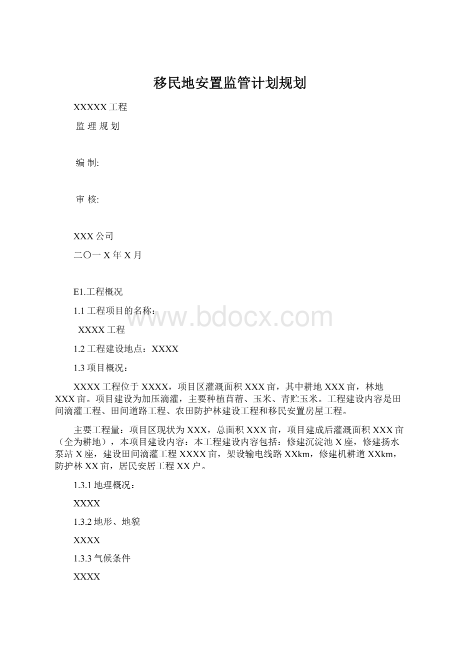 移民地安置监管计划规划.docx