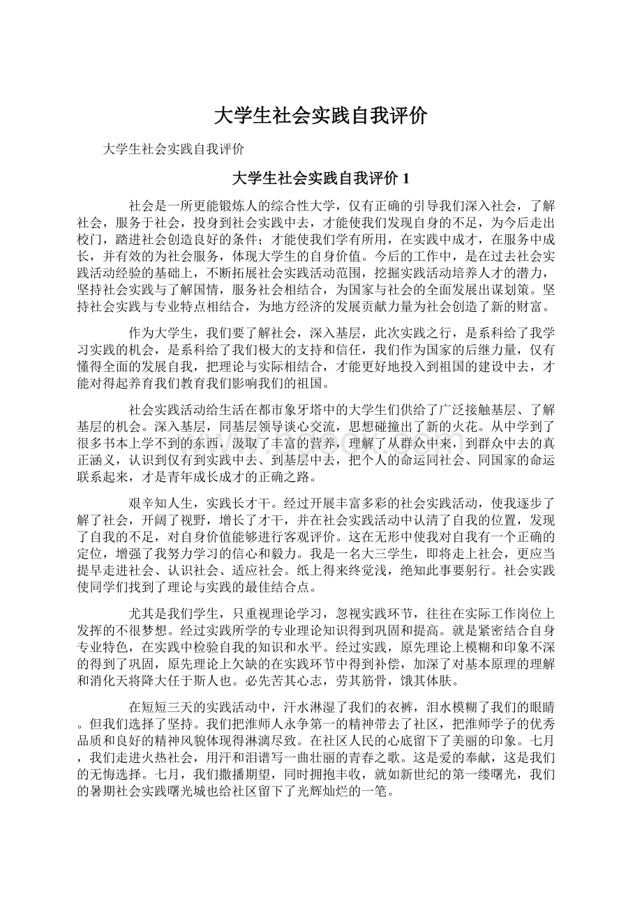 大学生社会实践自我评价Word文件下载.docx