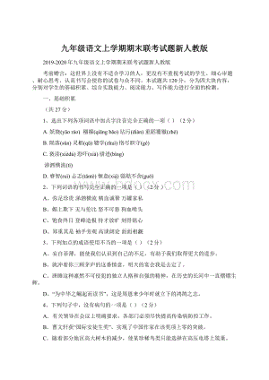 九年级语文上学期期末联考试题新人教版.docx