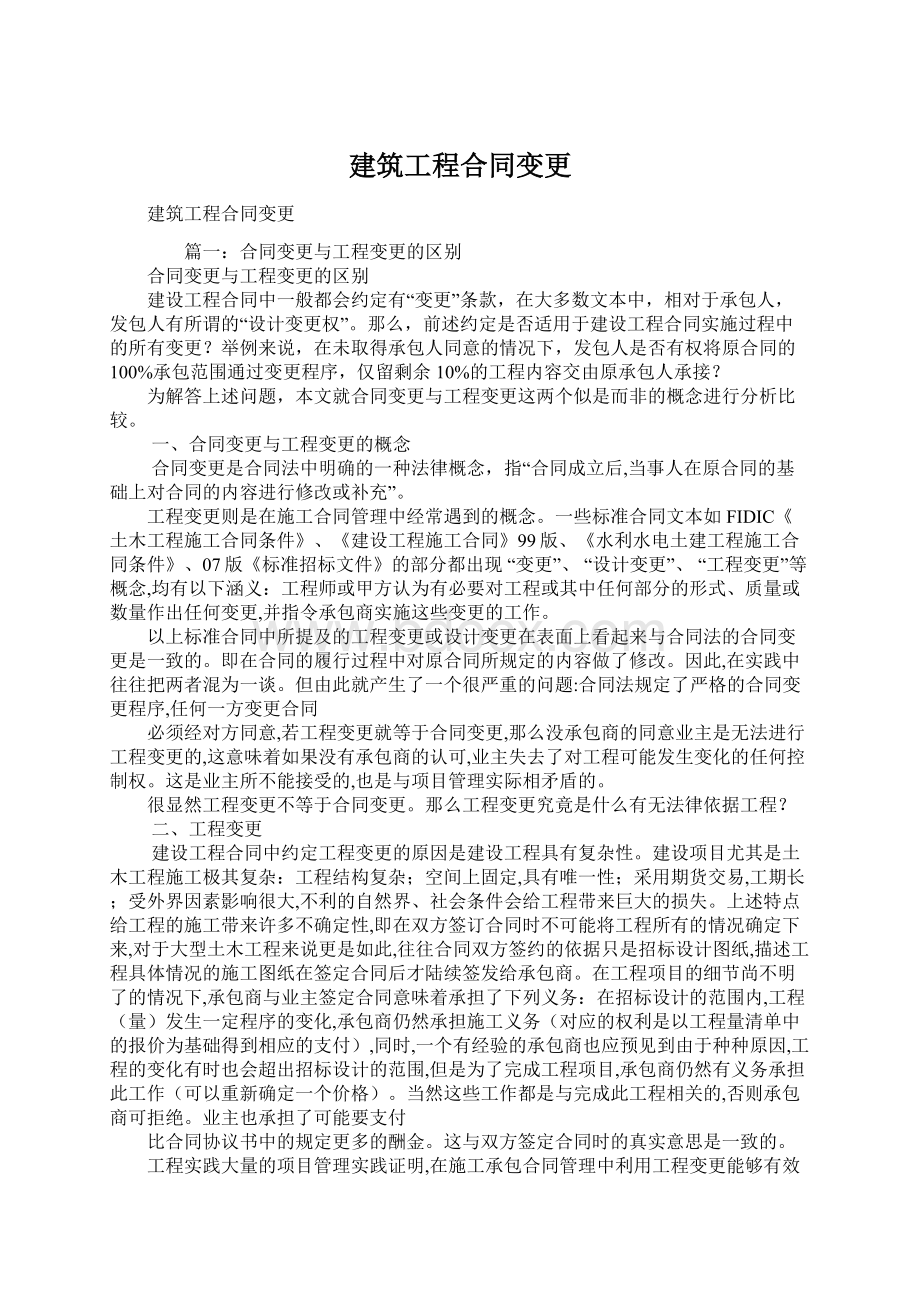 建筑工程合同变更Word格式文档下载.docx