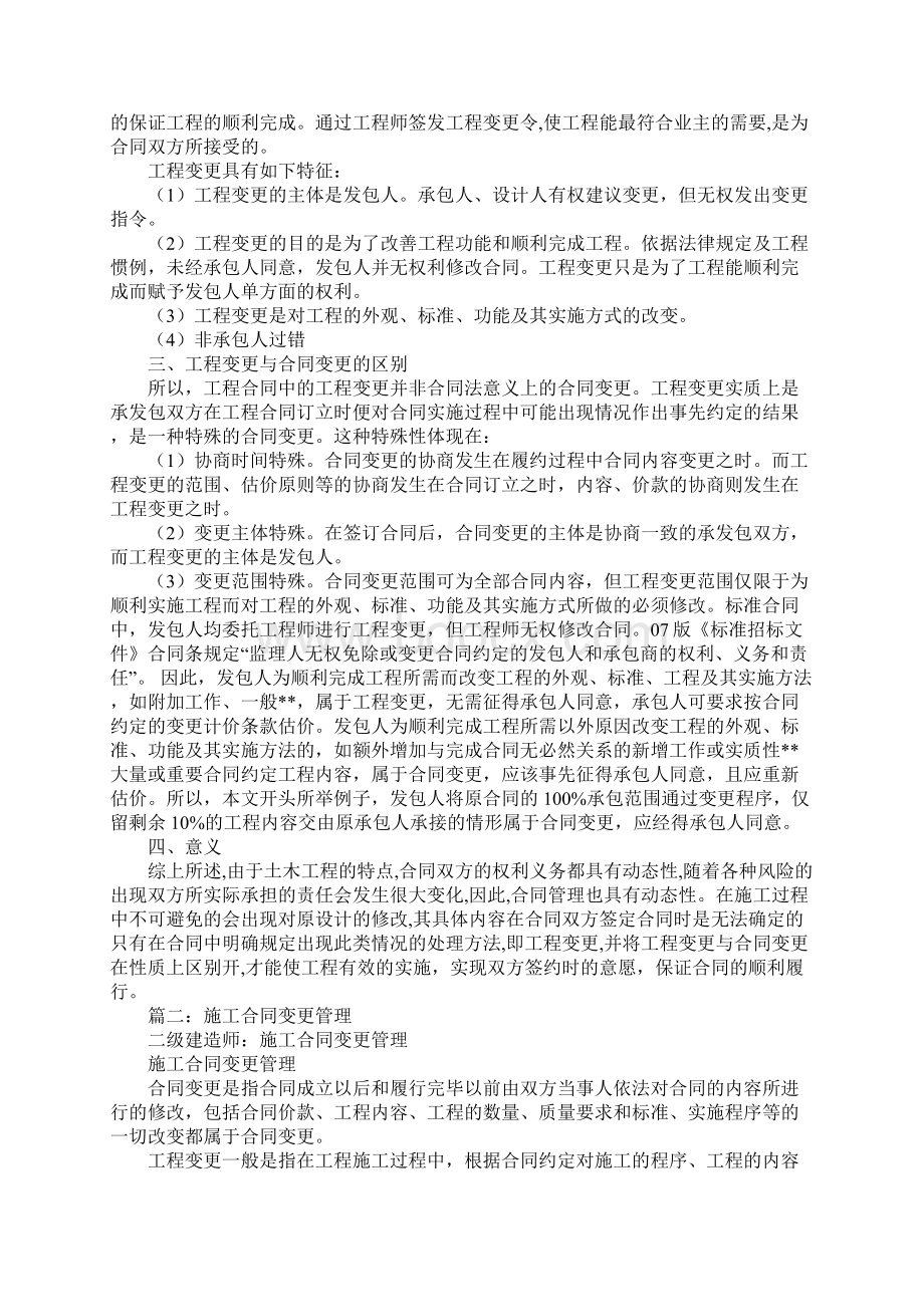 建筑工程合同变更Word格式文档下载.docx_第2页