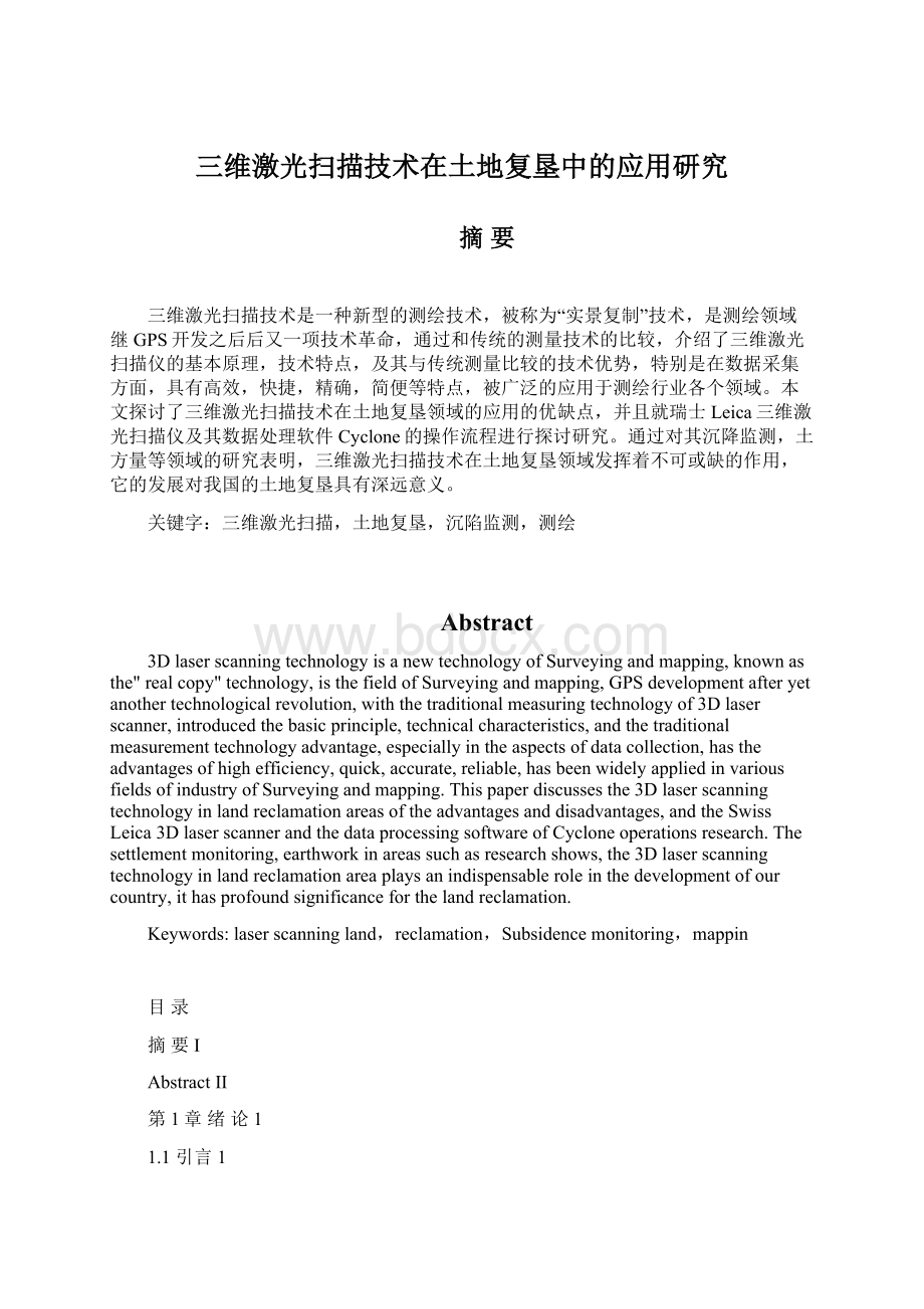 三维激光扫描技术在土地复垦中的应用研究Word文档下载推荐.docx_第1页