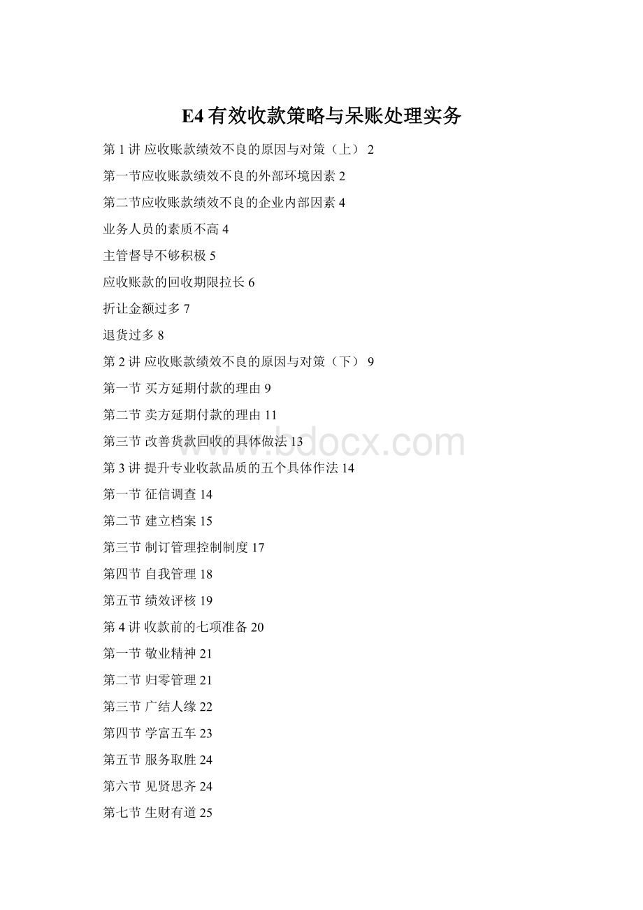 E4有效收款策略与呆账处理实务.docx_第1页