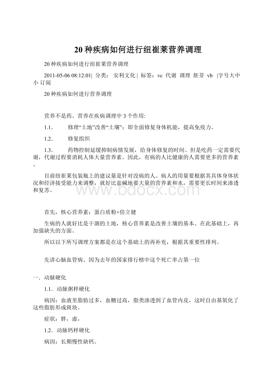 20种疾病如何进行纽崔莱营养调理Word下载.docx