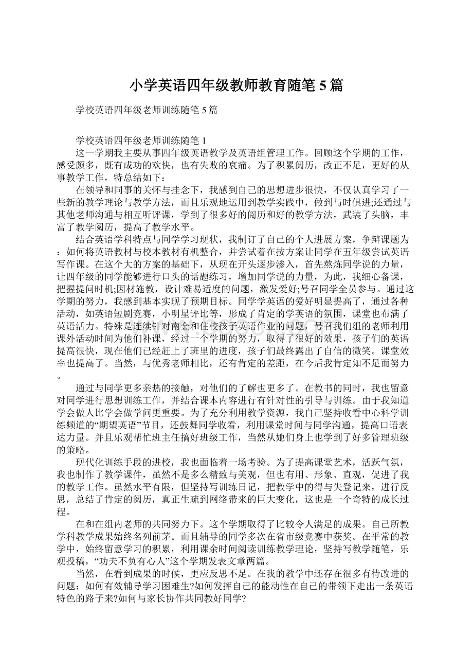 小学英语四年级教师教育随笔5篇.docx_第1页