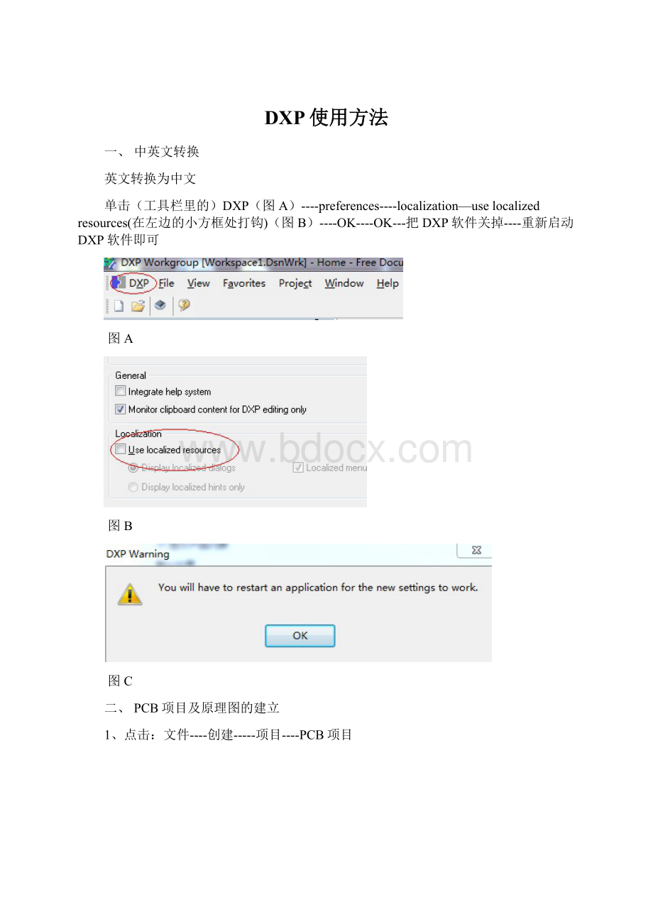 DXP使用方法Word文件下载.docx