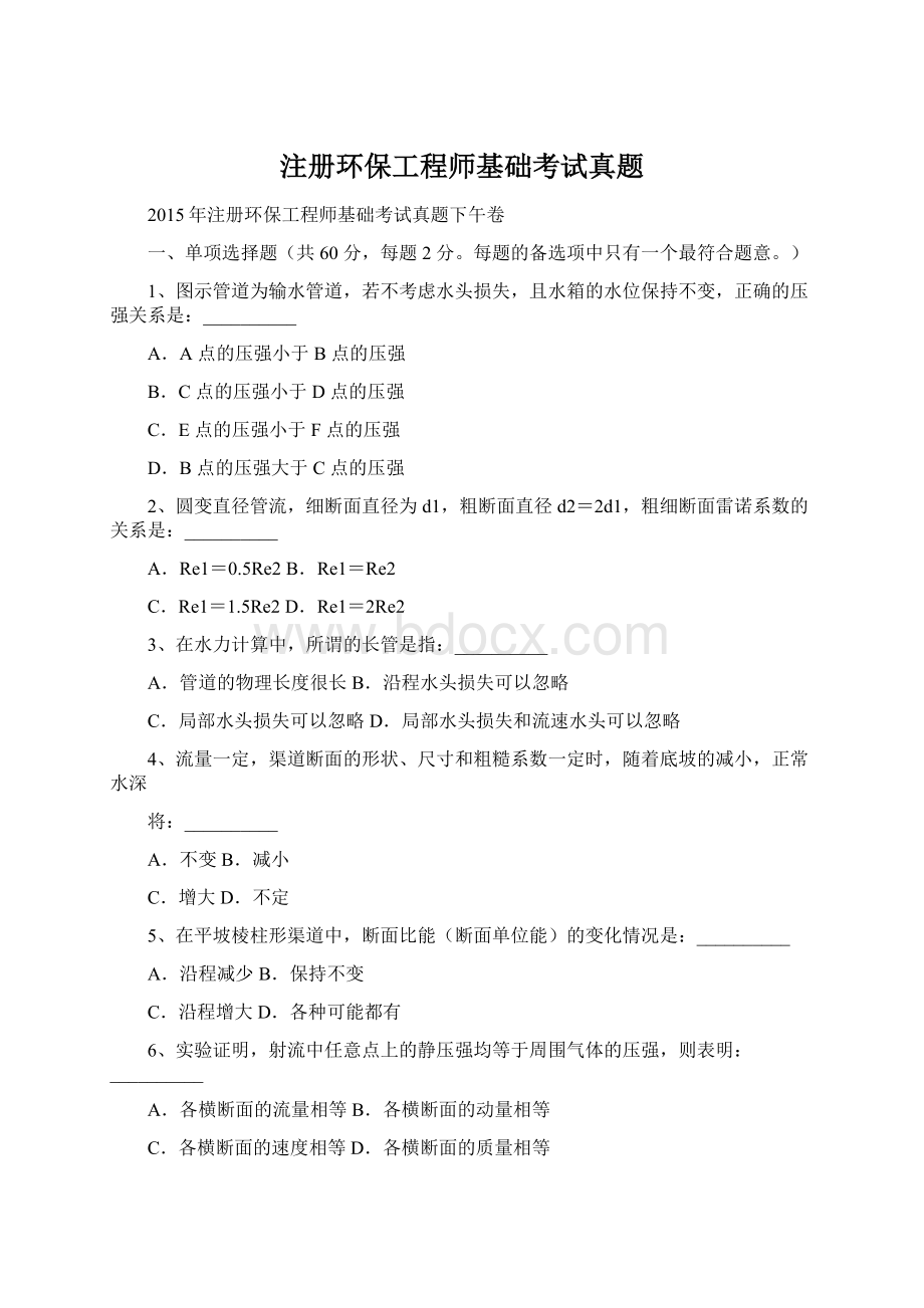 注册环保工程师基础考试真题.docx_第1页