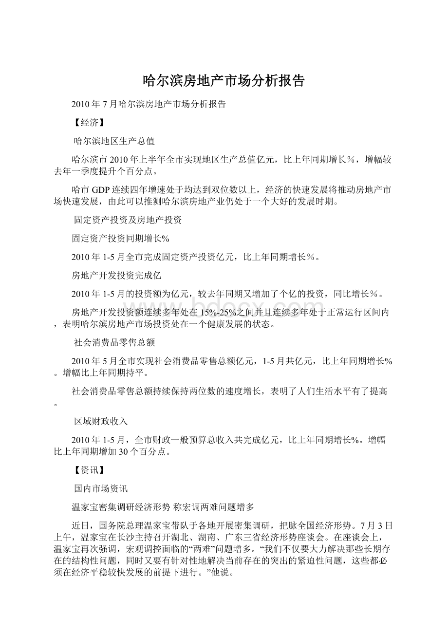 哈尔滨房地产市场分析报告.docx_第1页