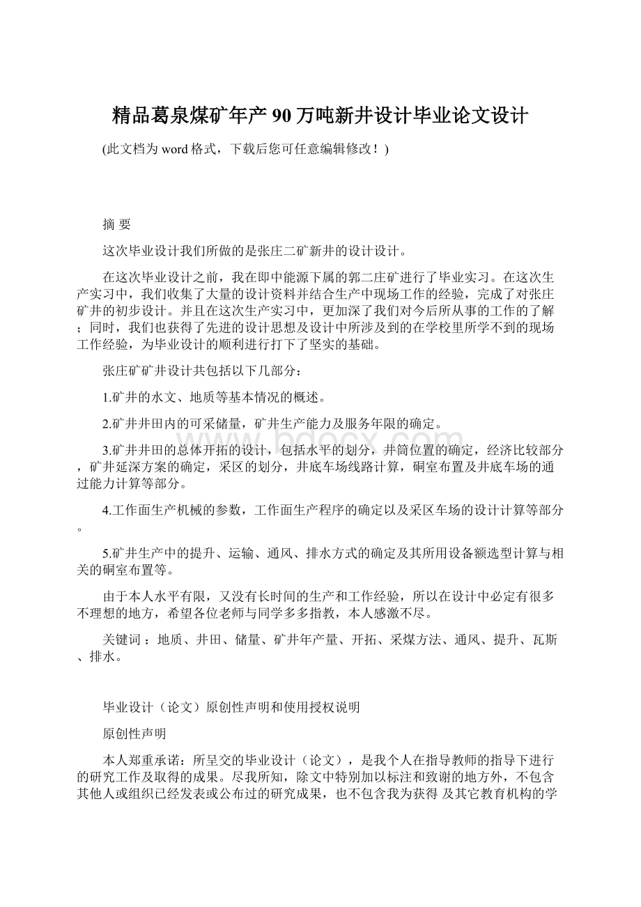 精品葛泉煤矿年产90万吨新井设计毕业论文设计.docx