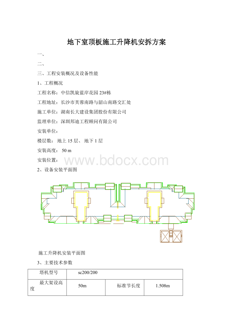 地下室顶板施工升降机安拆方案.docx_第1页