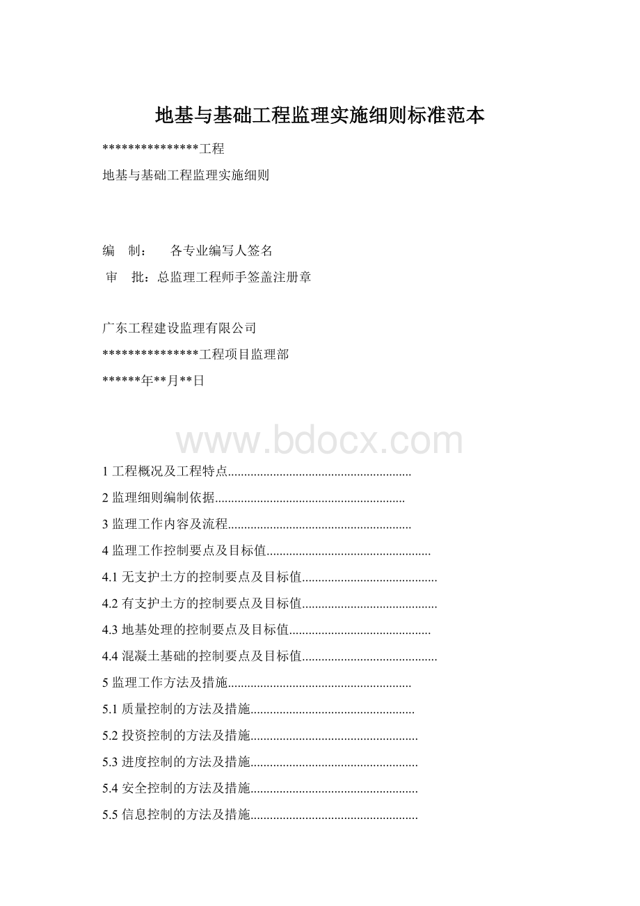 地基与基础工程监理实施细则标准范本.docx_第1页