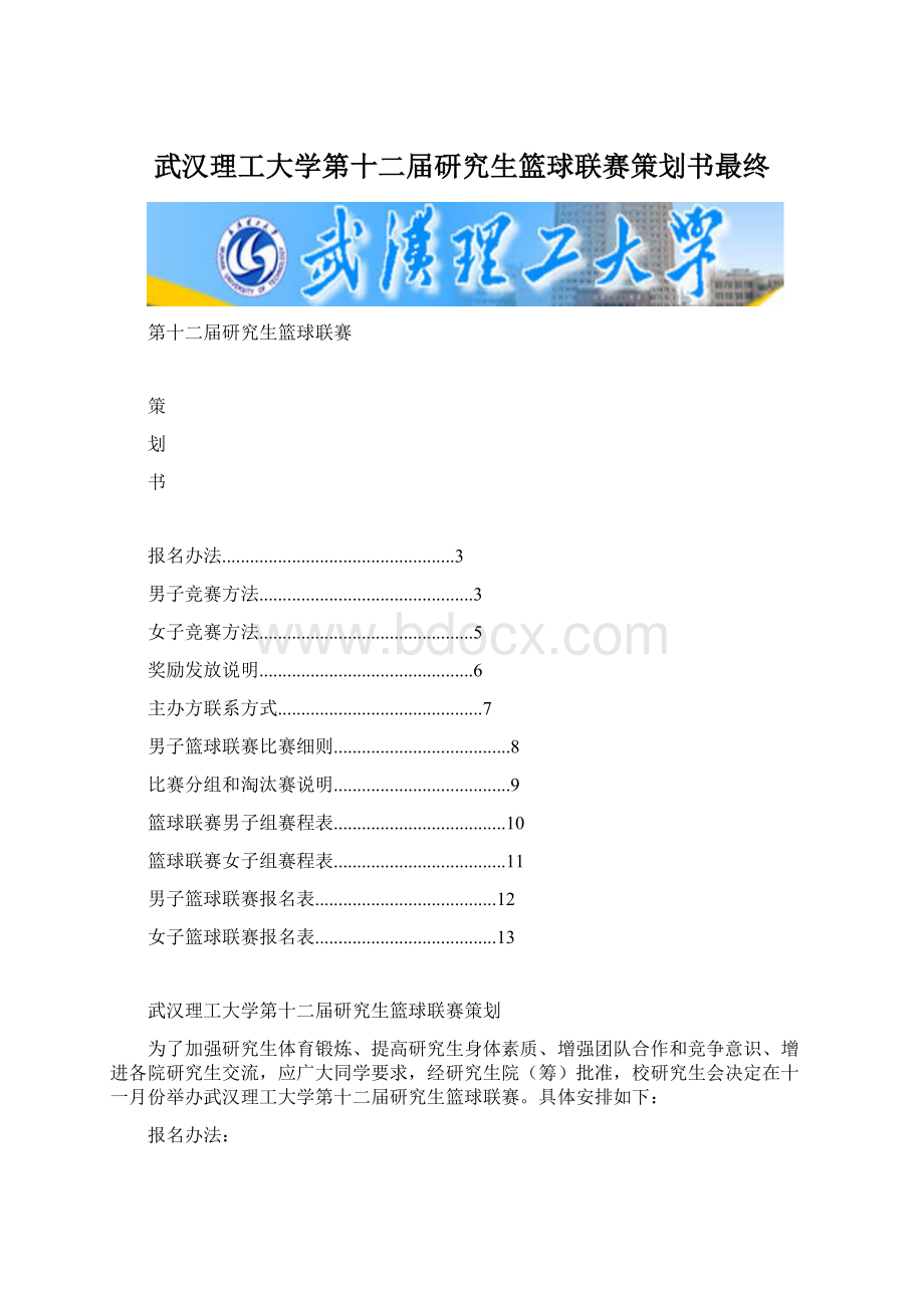 武汉理工大学第十二届研究生篮球联赛策划书最终Word文件下载.docx