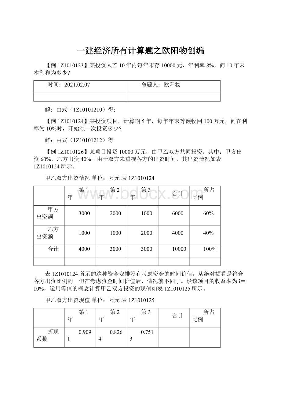 一建经济所有计算题之欧阳物创编.docx