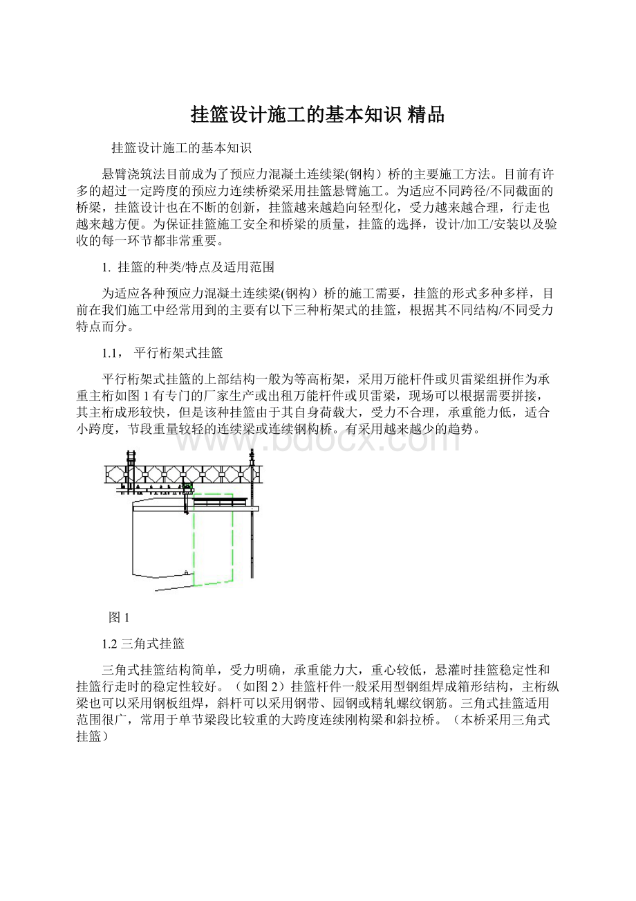 挂篮设计施工的基本知识 精品.docx_第1页