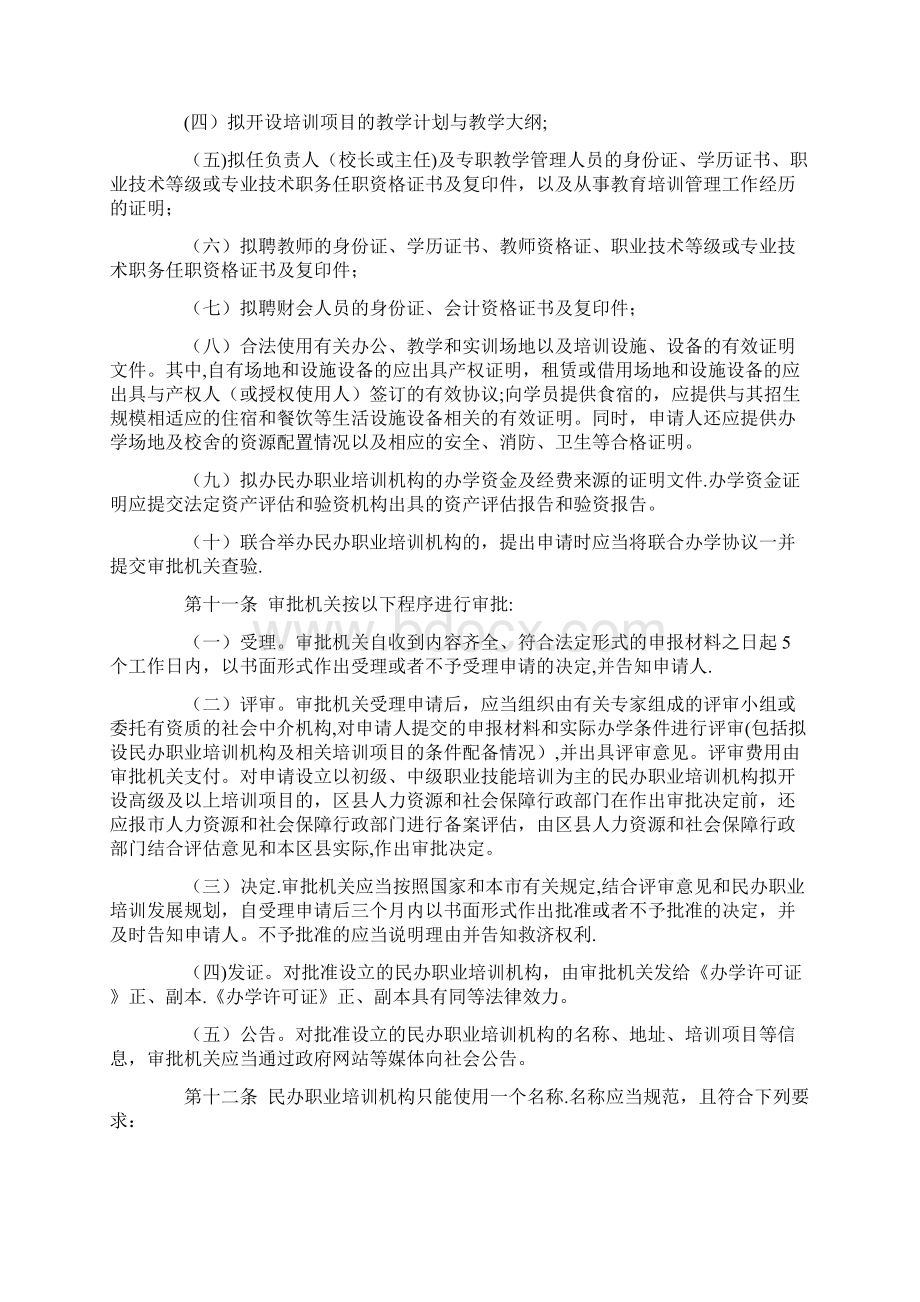 上海市民办职业培训机构审批和管理办法.docx_第3页
