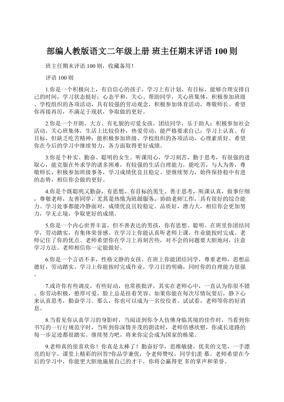 部编人教版语文二年级上册 班主任期末评语100则Word格式.docx