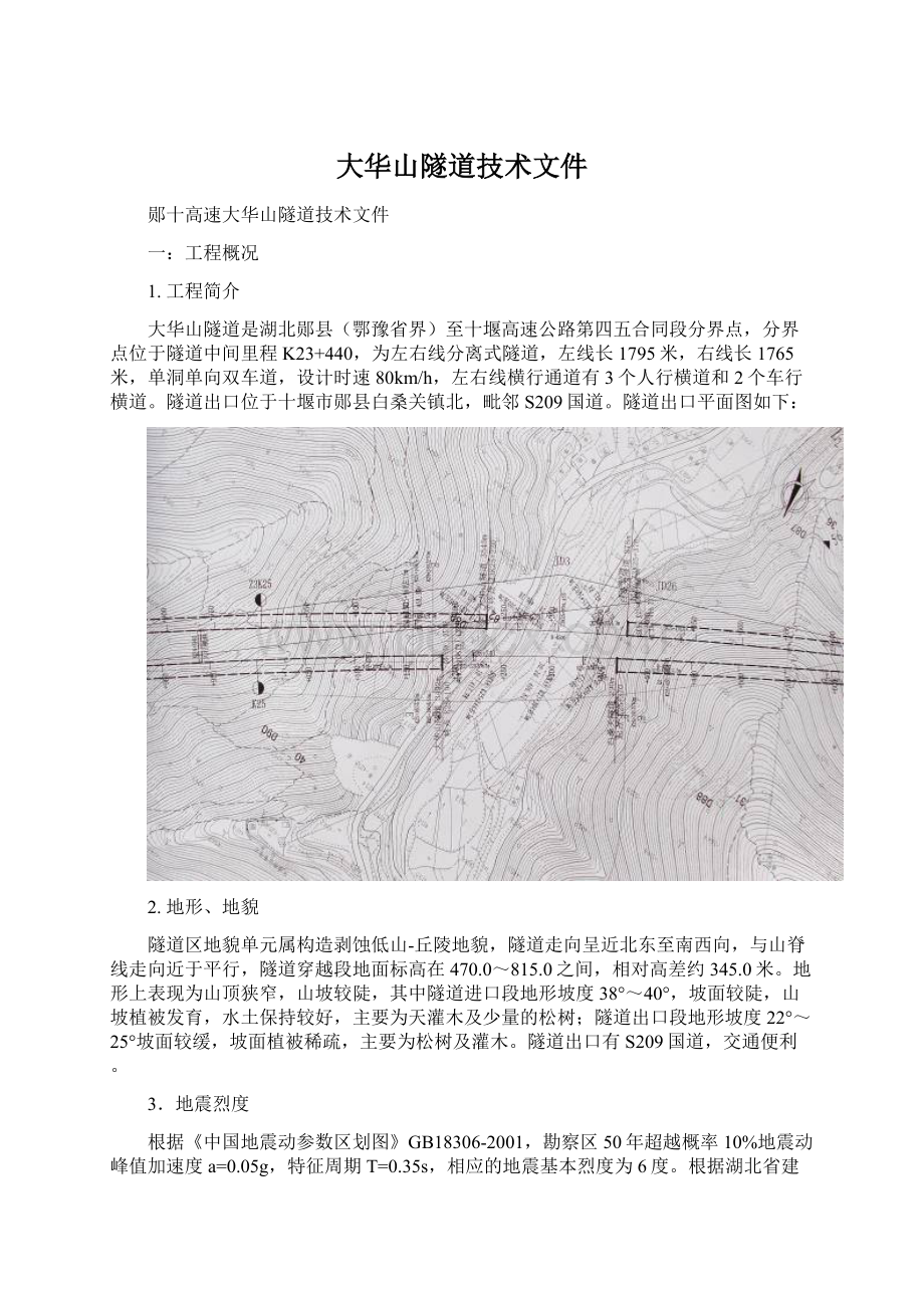 大华山隧道技术文件Word格式文档下载.docx