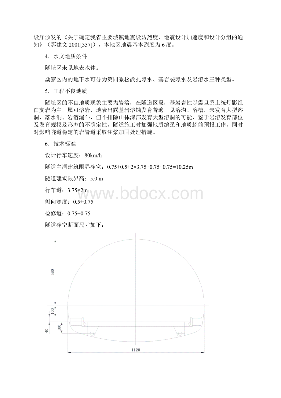 大华山隧道技术文件Word格式文档下载.docx_第2页