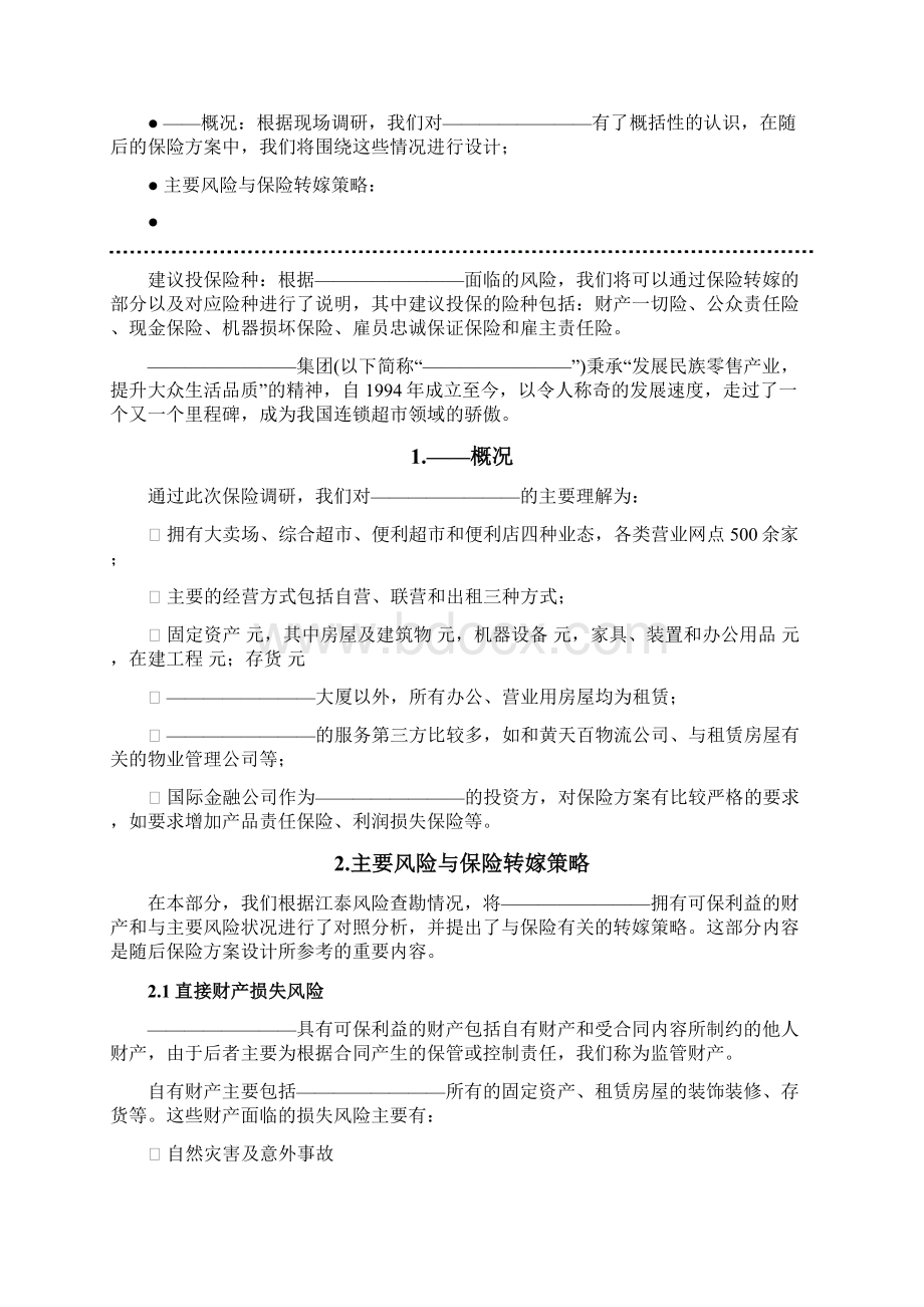 超市保险可行性研究报告Word文档下载推荐.docx_第2页