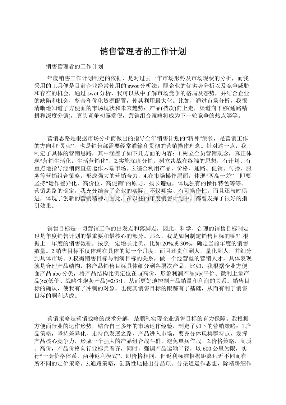 销售管理者的工作计划Word文档格式.docx