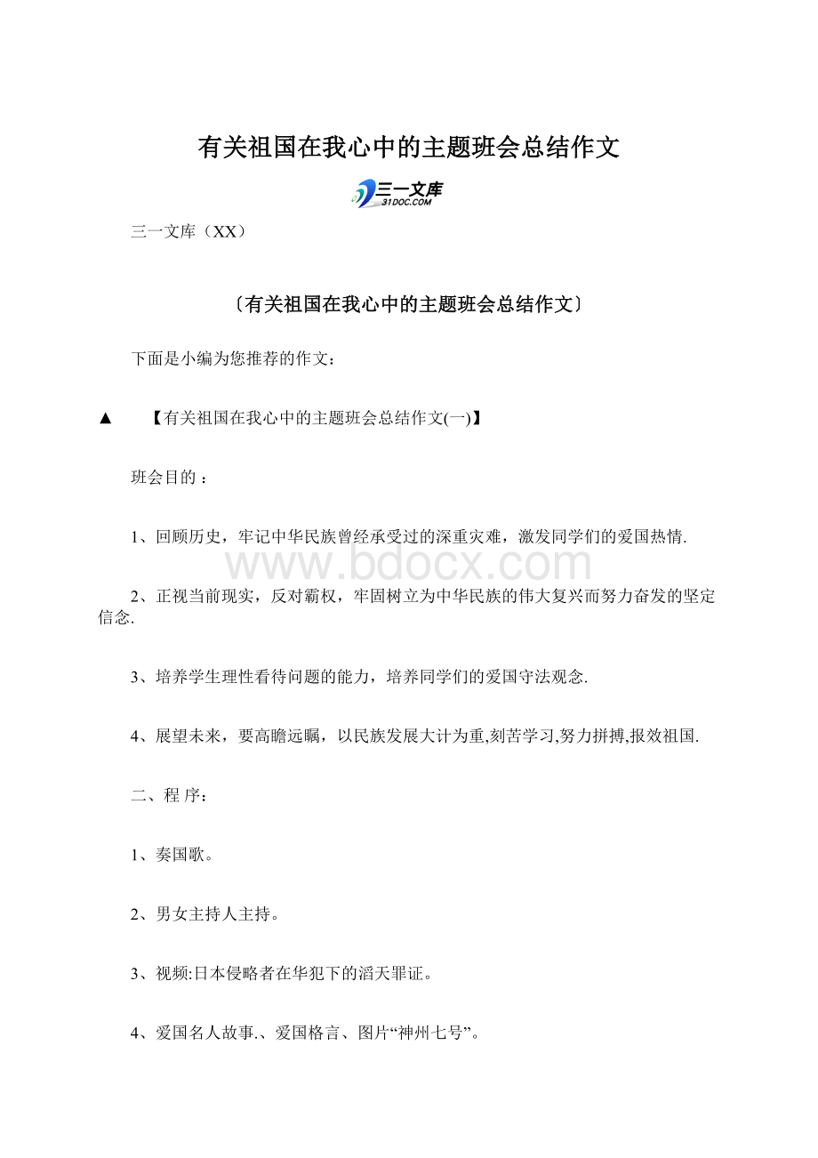 有关祖国在我心中的主题班会总结作文Word格式文档下载.docx_第1页