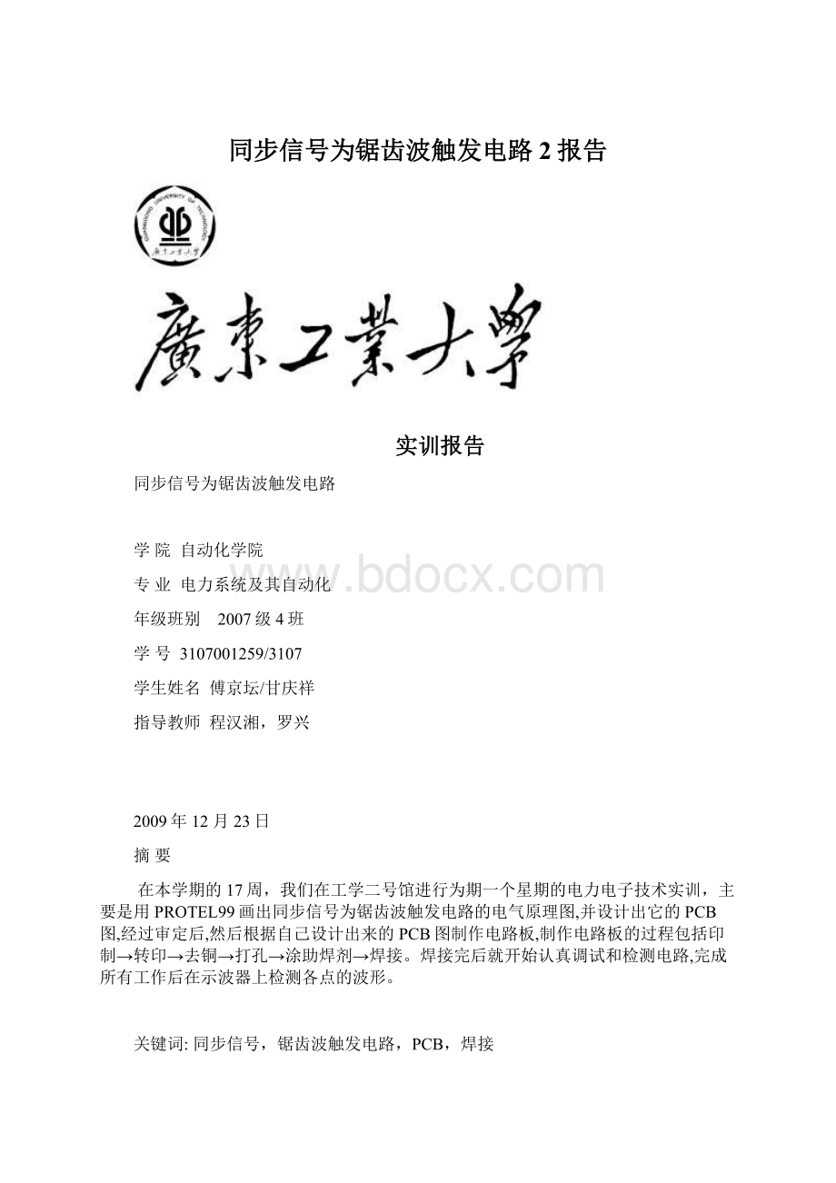 同步信号为锯齿波触发电路2报告.docx