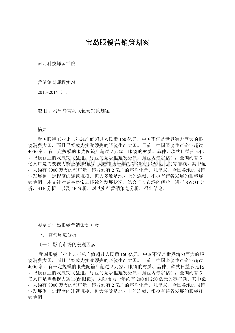 宝岛眼镜营销策划案文档格式.docx