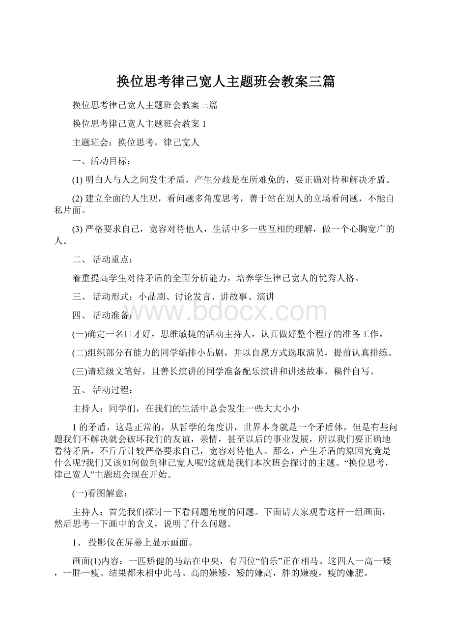 换位思考律己宽人主题班会教案三篇.docx_第1页