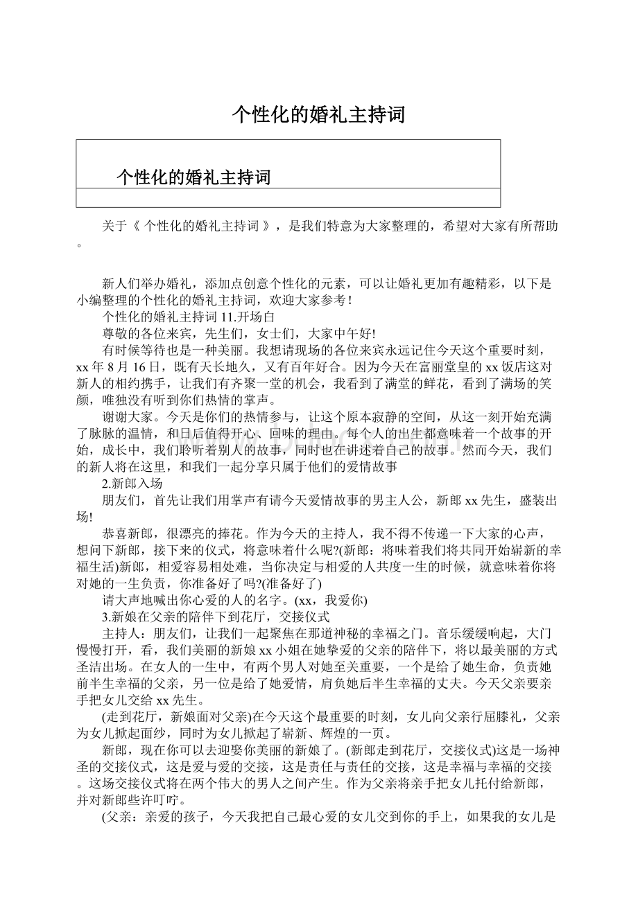 个性化的婚礼主持词.docx_第1页