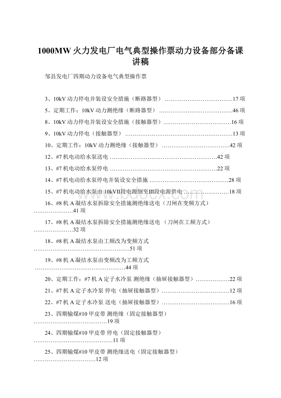 1000MW火力发电厂电气典型操作票动力设备部分备课讲稿.docx_第1页