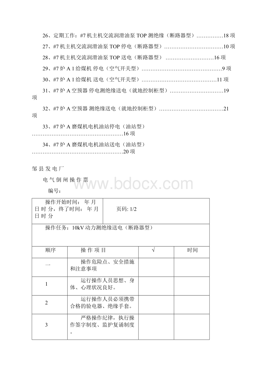 1000MW火力发电厂电气典型操作票动力设备部分备课讲稿.docx_第2页