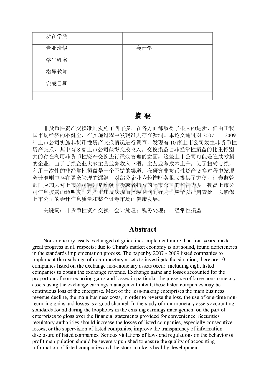 非货币性资产交换会计及税务处理研究任务+正文+开题+综述+翻译.docx_第3页