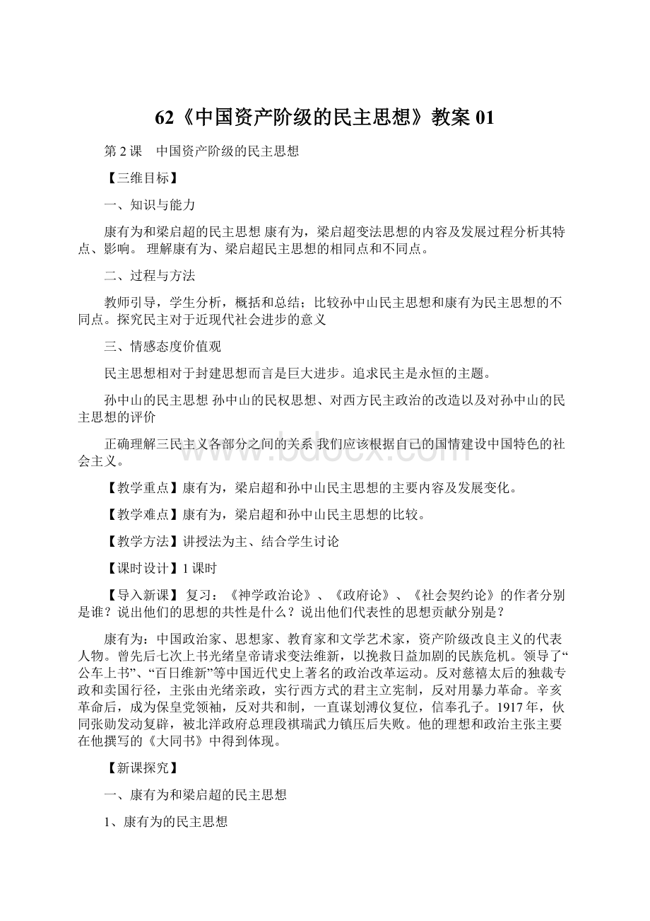 62《中国资产阶级的民主思想》教案01Word文件下载.docx_第1页