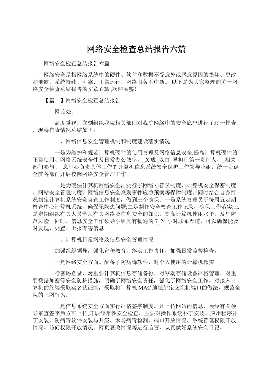 网络安全检查总结报告六篇.docx