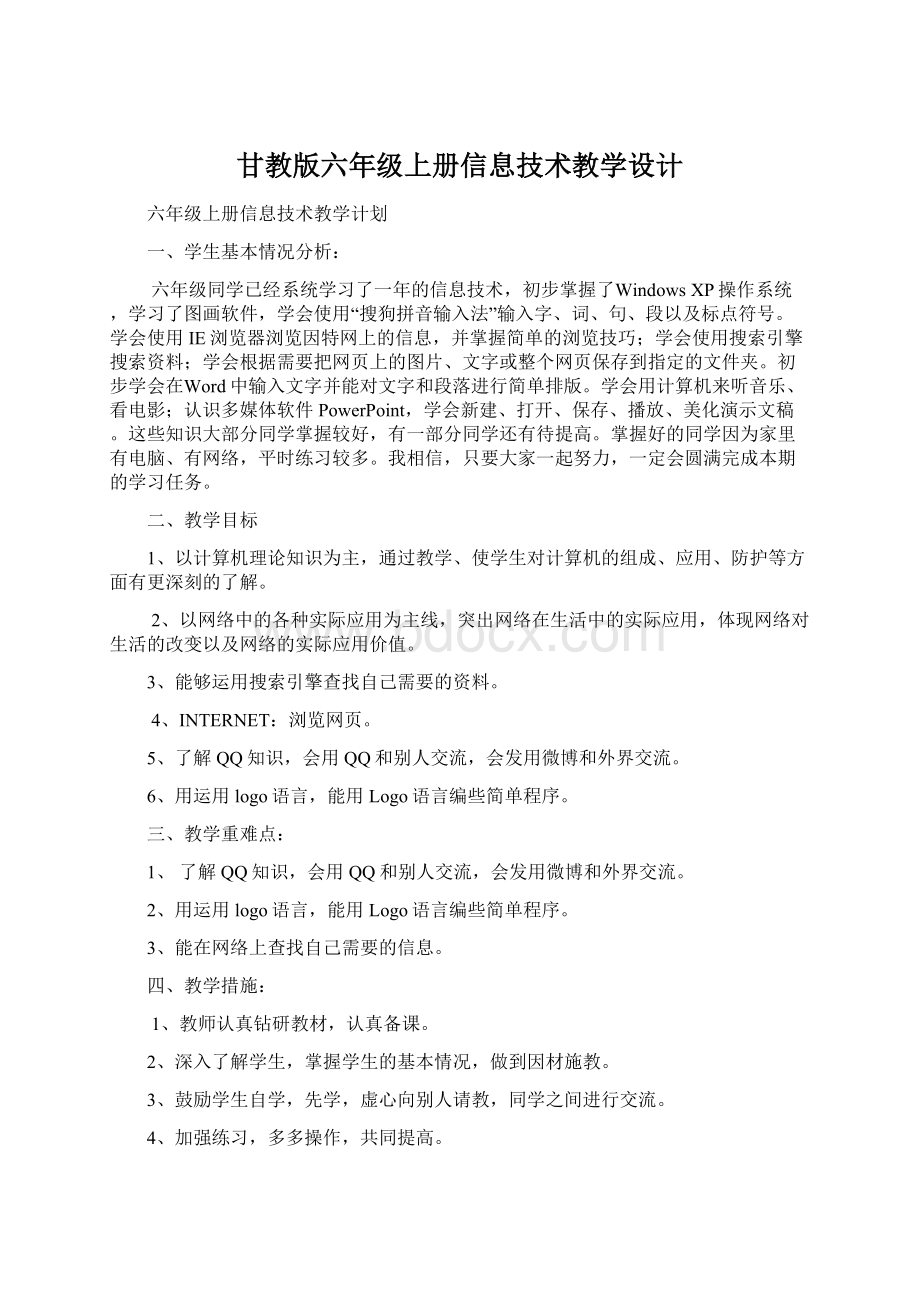 甘教版六年级上册信息技术教学设计.docx