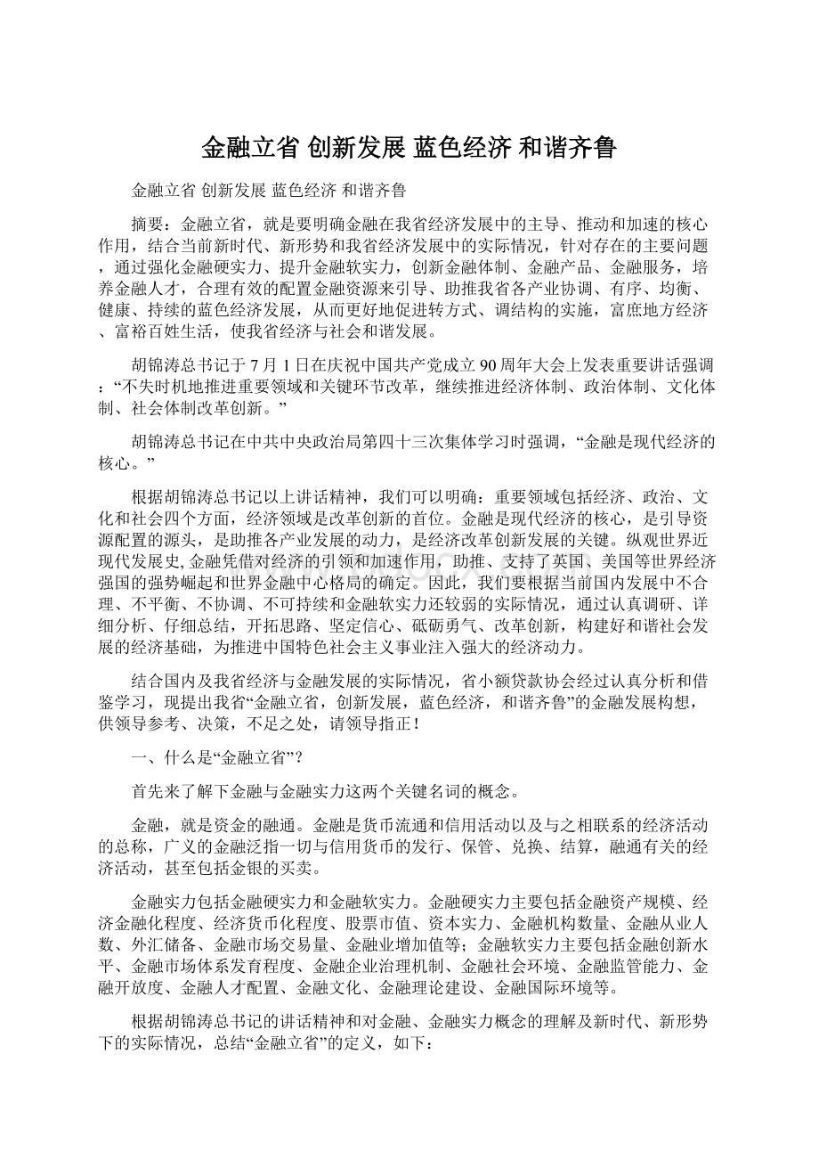 金融立省 创新发展 蓝色经济 和谐齐鲁.docx_第1页