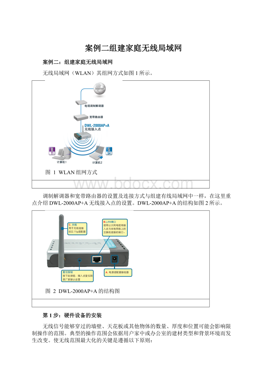 案例二组建家庭无线局域网.docx_第1页