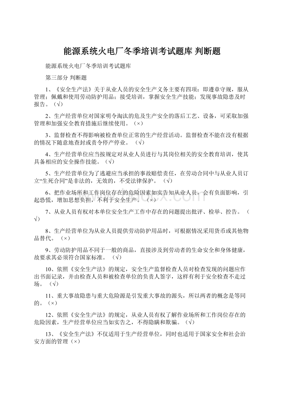 能源系统火电厂冬季培训考试题库 判断题.docx_第1页