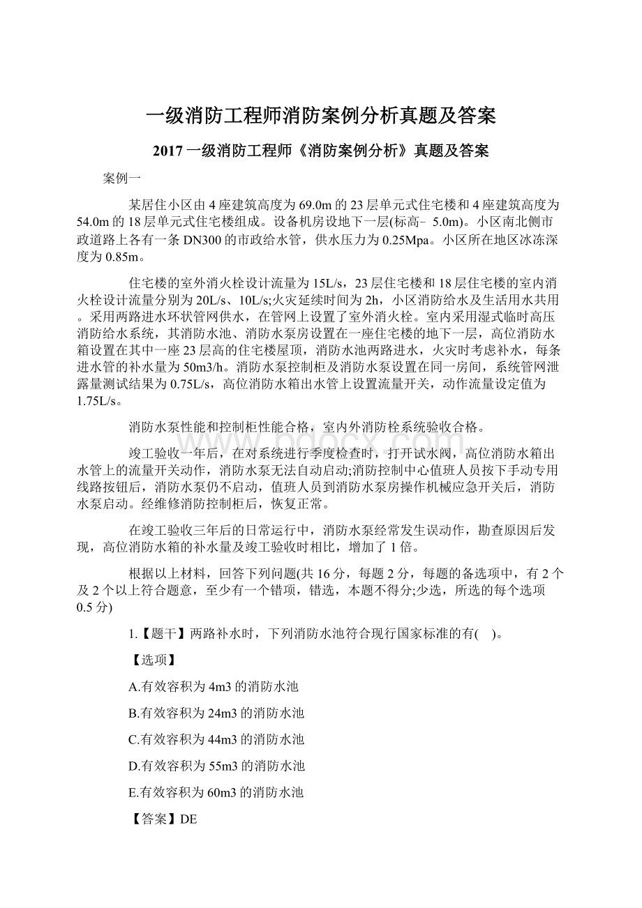 一级消防工程师消防案例分析真题及答案.docx