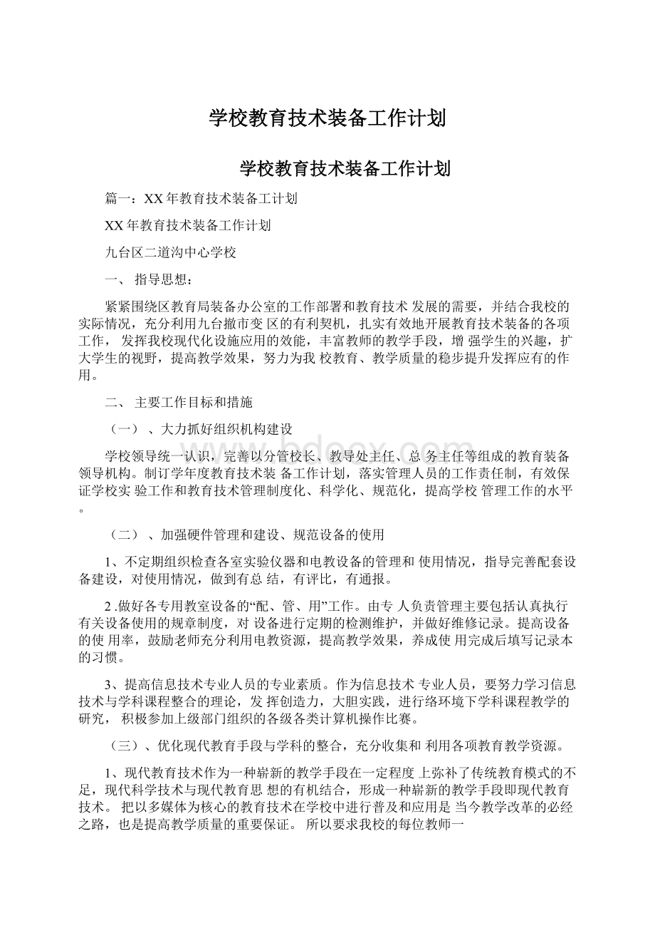 学校教育技术装备工作计划文档格式.docx