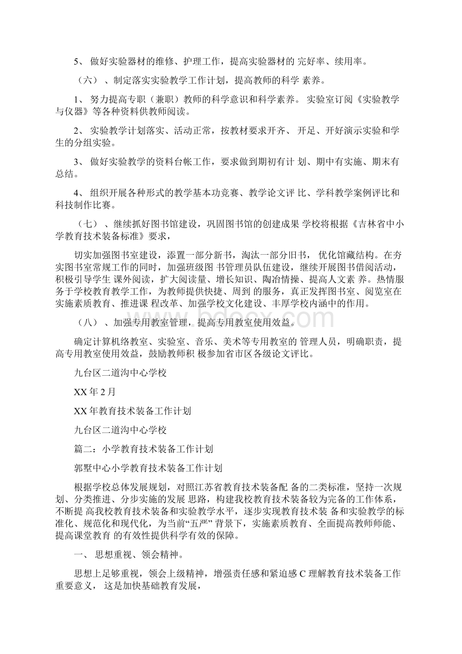 学校教育技术装备工作计划文档格式.docx_第3页