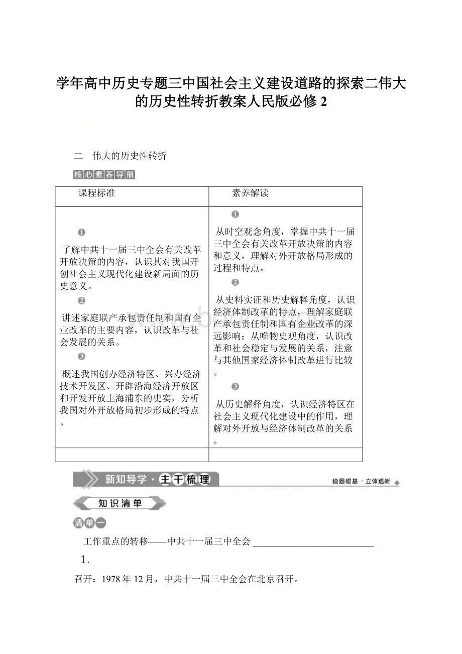 学年高中历史专题三中国社会主义建设道路的探索二伟大的历史性转折教案人民版必修2.docx_第1页