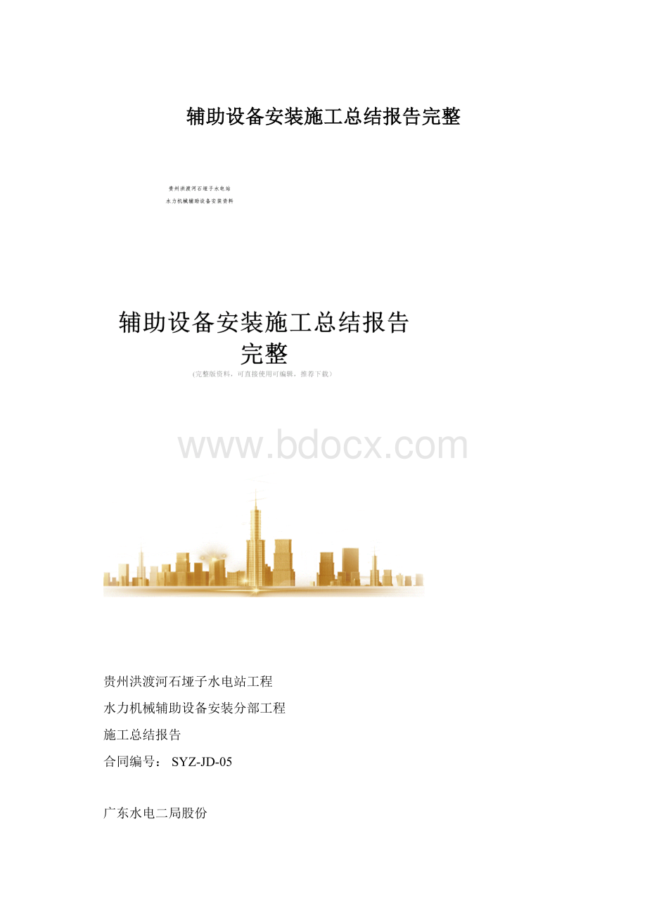 辅助设备安装施工总结报告完整Word格式文档下载.docx