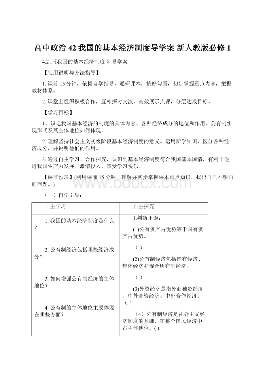 高中政治 42我国的基本经济制度导学案 新人教版必修1Word文档格式.docx