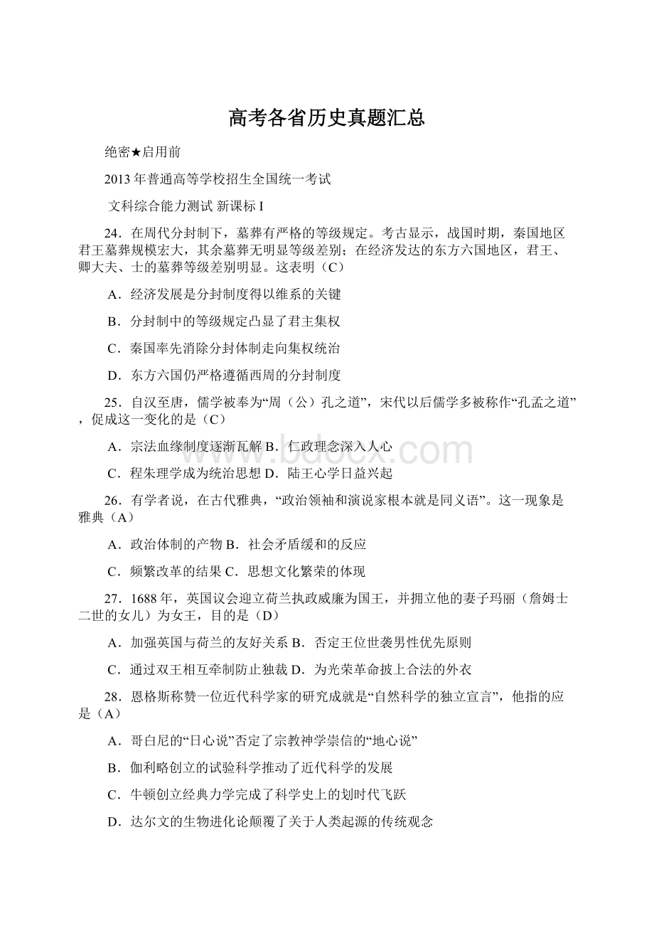 高考各省历史真题汇总.docx_第1页