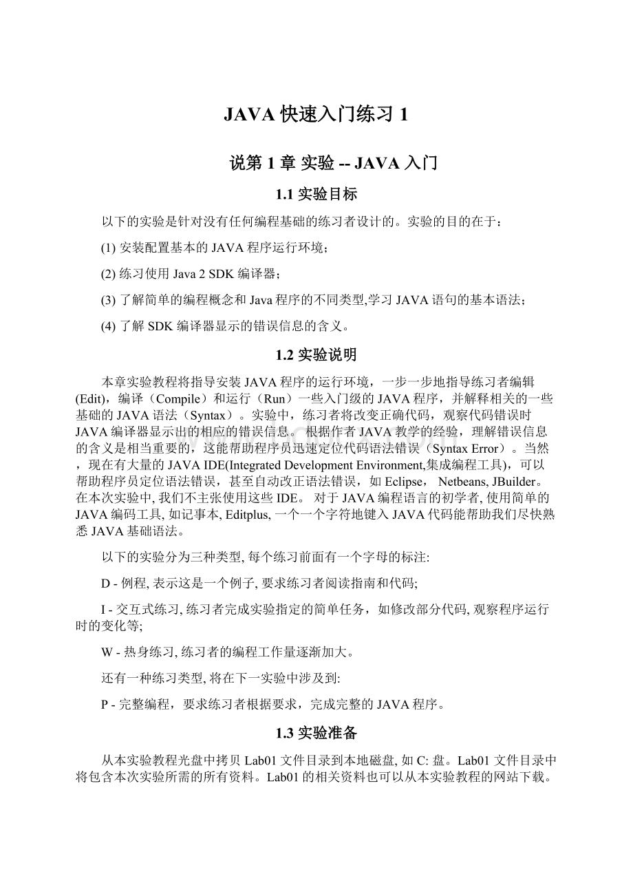 JAVA快速入门练习1.docx