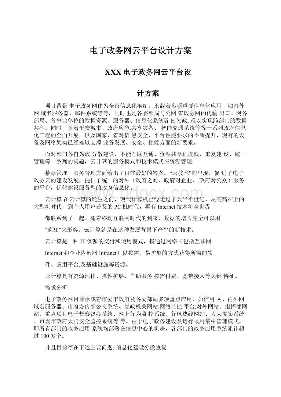 电子政务网云平台设计方案Word下载.docx