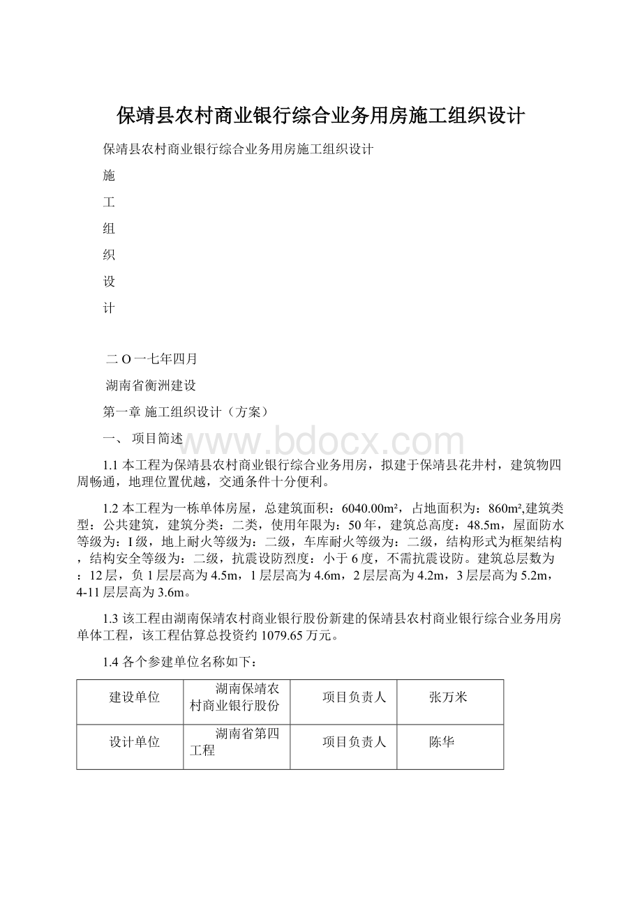 保靖县农村商业银行综合业务用房施工组织设计.docx